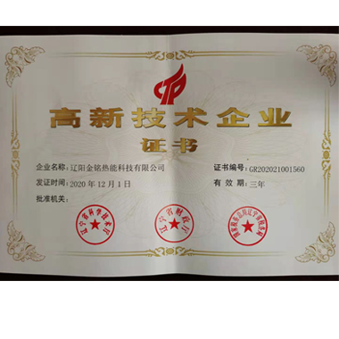 高新技術企業證書